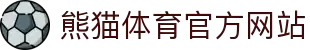 熊猫体育「中国」官方网站 - PANDA SPORTS